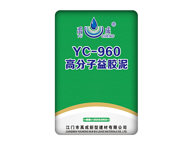 YC-960 高分子益膠泥